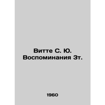 Witte S. Y. Memoirs 3t. In Russian /Vitte S. Yu. Vospominaniya 3t.