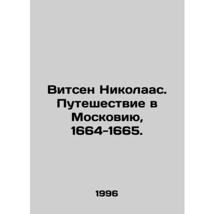 Witsen Nikolaas. Journey to Moscow, 1664-1665. In Russian /Vitsen Nikolaas. Pu