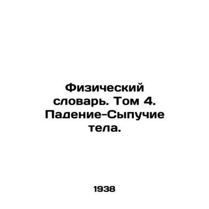 Physical Dictionary. Volume 4. Fall-Bulging Bodies. In Russian /Fizicheskiy sl