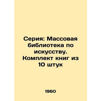 Series: Mass Library of Art. A set of books of 10 pieces/Seriya: Massovaya bibl