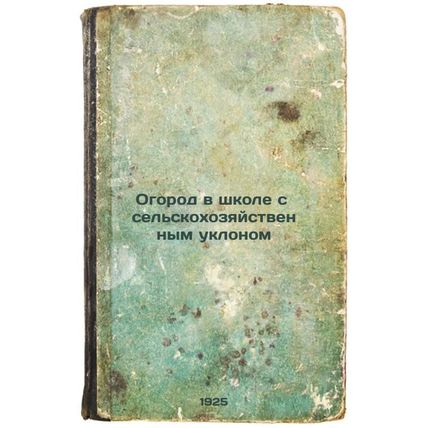 Ogorod v shkole s sel'skokhozyaystvennym uklonom. In Russian /Gardening in a ...
