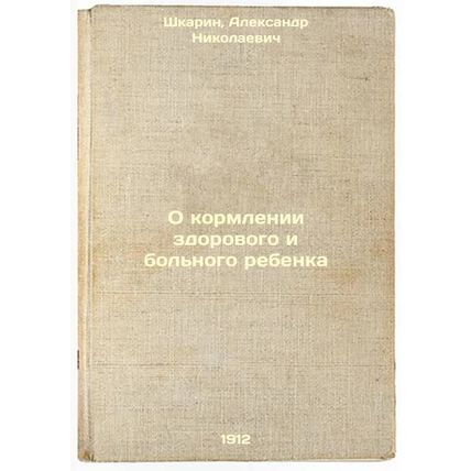 O kormlenii zdorovogo i bol'nogo rebenka. In Russian /On feeding a healthy an...