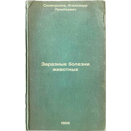 Zaraznye bolezni zhivotnykh. In Russian /Communicable Animal Diseases