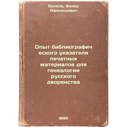 Opyt bibliograficheskogo ukazatelya pechatnykh materialov dlya genealogii rus...