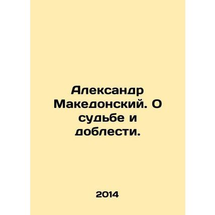 Alexander the Great. On fate and valor. In Russian /Aleksandr Makedonskiy. O s