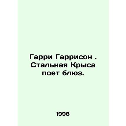 Harry Harrison: The Steel Rat Sings the Blues. In Russian /Garri Garrison. Sta
