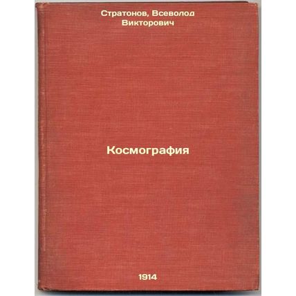 Kosmografiya. In Russian /Cosmography