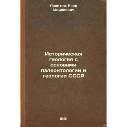 Istoricheskaya geologiya s osnovami paleontologii i geologii SSSR. In Russian...