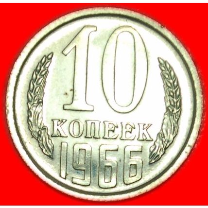 UNCOMMON CONDITION★USSR (ex. russia)★10 KOPECKS 1966 RARITY★LOW START★NO RESERVE