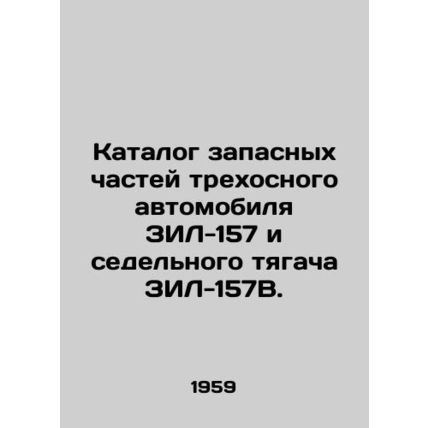 Spare parts catalogue for ZIL-157 three-axle vehicle and ZIL-157B tractor. In Ru