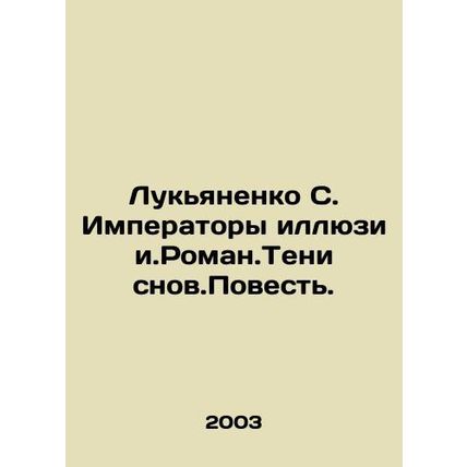 Lukyanenko S. Emperors of Illusion. Roman.Shadows of Dreams. Agenda. In Russian