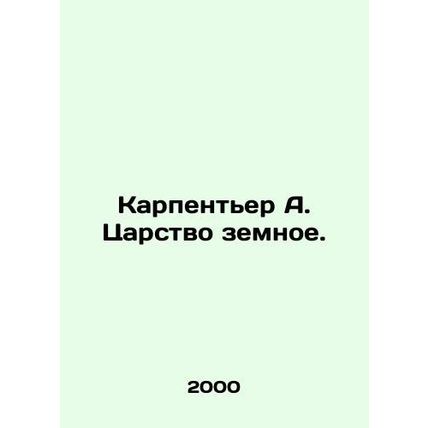 Carpentier A. The Kingdom of the Earth. In Russian (ask us if in doubt)/Karpente