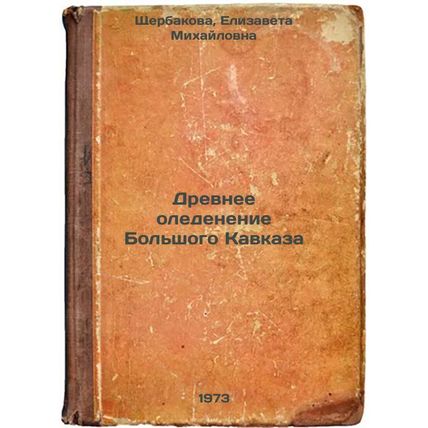 Drevnee oledenenie Bolshogo Kavkaza. In Russian/Ancient Ice Age of the Greate...