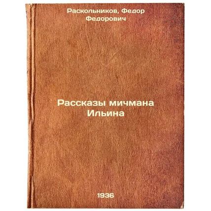 Rasskazy michmana Il'ina. In Russian /The Stories of the Midshipman Ilyin