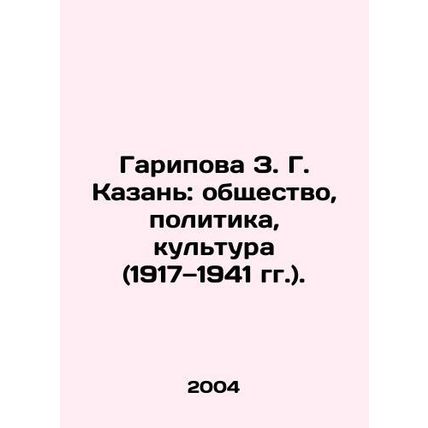 Z. G. Garipova Kazan: Society, Politics, Culture (1917-1941). In Russian /Garipo