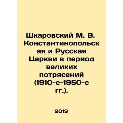 Shkarovsky M. V. Constantinople and Russian Churches in the Period of Great Dis