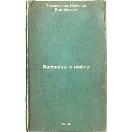 Rasskazy o nefti. In Russian /Tales of Oil