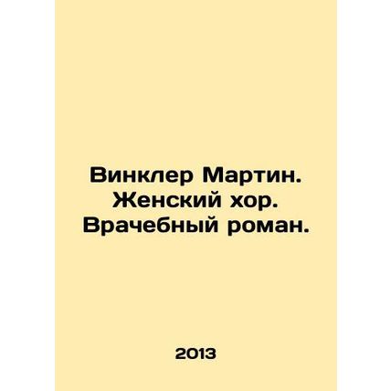 Winkler Martin. The Womens Choir. The Doctors Novel./Vinkler Martin. Zhenskiy kh