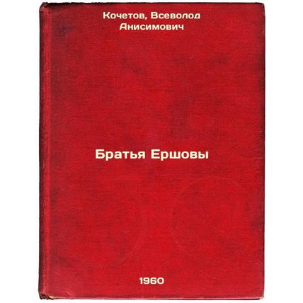 Brat'ya Ershovy. In Russian /The Yershov Brothers