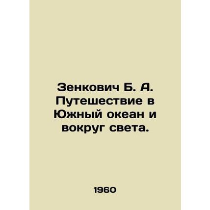 Zenkovich B. A. Journey to the Southern Ocean and Around the World. In Russian