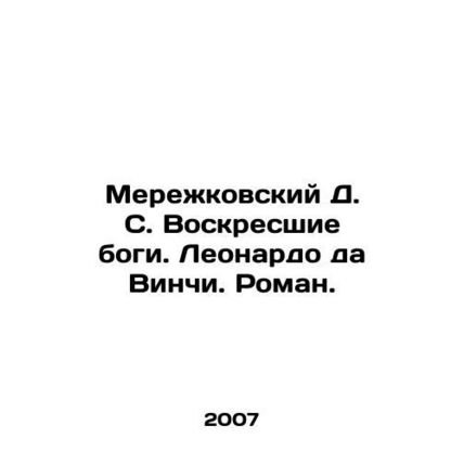 Merezhkovsky D. S. The Resurrected Gods. Leonardo da Vinci. Roman. In Russian