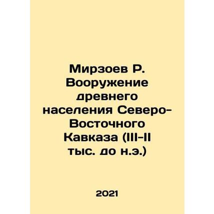 Mirzoev R. Arming the Ancient Population of the North-Eastern Caucasus (III-II