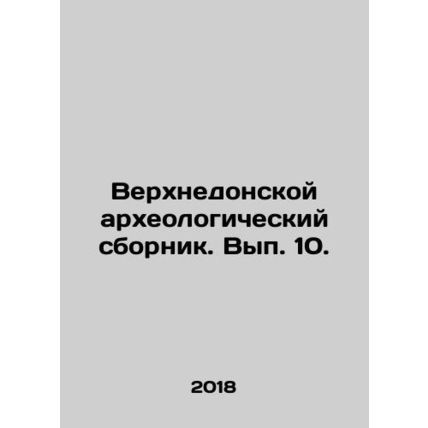 Verkhnedonskaya archeological collection. Volume 10. In Russian /Verkhnedonsko