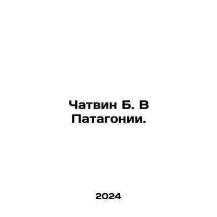 Chatwin B. In Patagonia. In Russian /Chatvin B. V Patagonii.