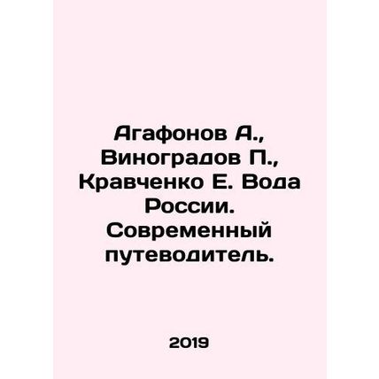Agafonov A., Vinogradov P., Kravchenko E. Water of Russia. The Modern Guide.