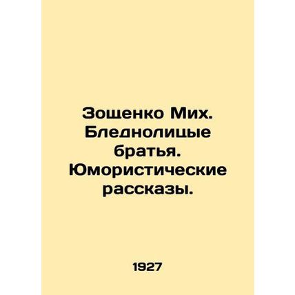 Zoshchenko Mikh. Pale-faced brothers. Humorous stories. In Russian /Zoshchenko