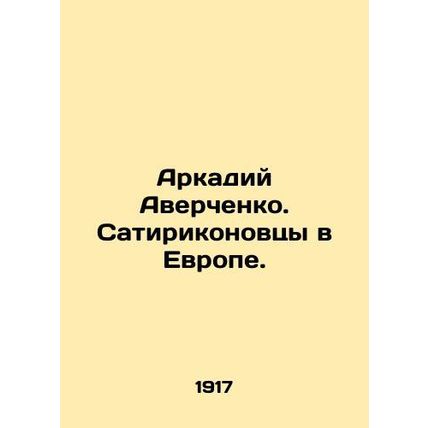 Arkady Averchenko. Satirikonovites in Europe. In Russian /Arkadiy Averchenko. S