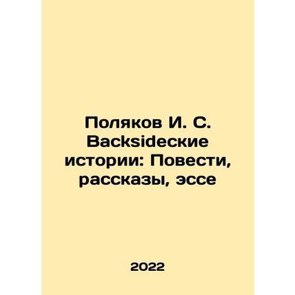 I. S. Polyakov's Backside Stories: Stories, Stories, Essays In Russian /Polyakov
