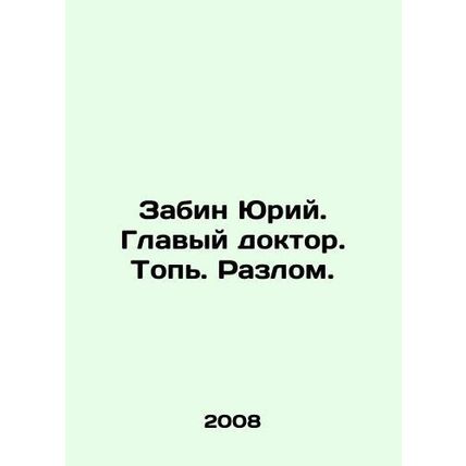 Zabin Yuri. Head doctor. Foot. Fault. In Russian /Zabin Yuriy. Glavyy doktor. T