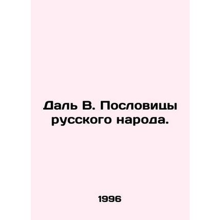 Dal V. Proverbs of the Russian people. In Russian /Dal V. Poslovitsy russkogo