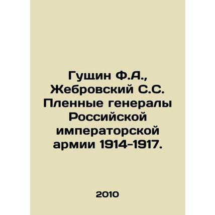F.A. Guschin, S.S. Zhebrovsky, Captive Generals of the Imperial Russian Army 19