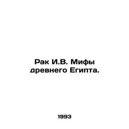 The Myths of Ancient Egypt. In Russian /Rak I.V. Mify drevnego Egipta.
