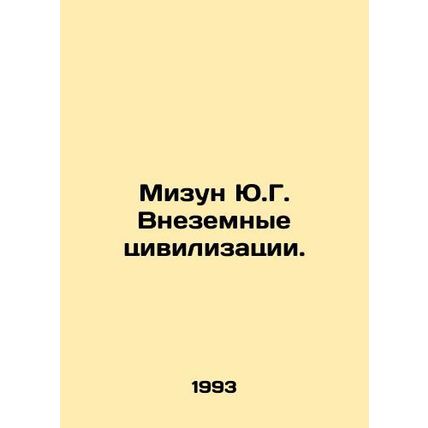 Mizun Y.G. Extraterrestrial Civilizations. In Russian /Mizun Yu.G. Vnezemnye ts