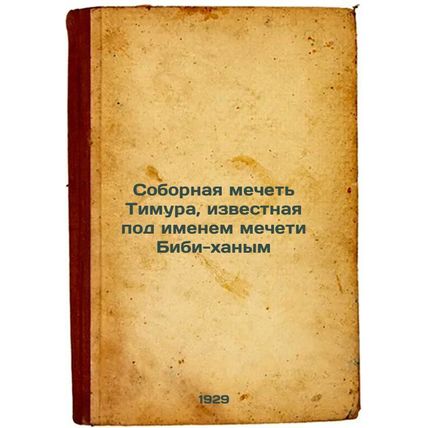 Sobornaya mechet' Timura, izvestnaya pod imenem mecheti Bibi-khanym. In Russi...
