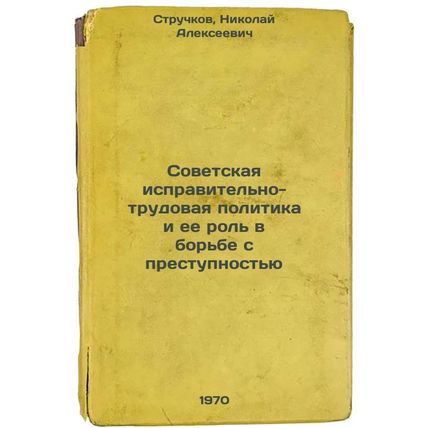 Sovetskaya ispravitel'no-trudovaya politika i ee rol' v bor'be s prestupnost'...