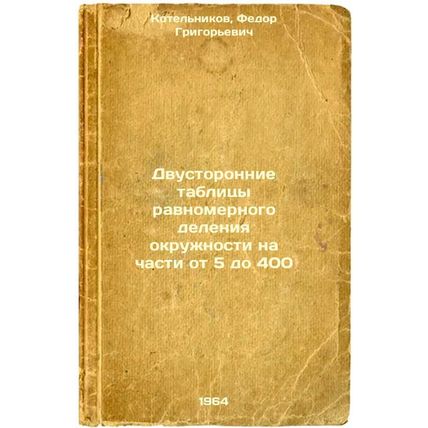 Dvustoronnie tablitsy ravnomernogo deleniya okruzhnosti na chasti ot 5 do 400...