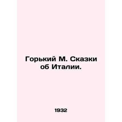 Bitter M. Tales of Italy./Gorkiy M. Skazki ob Italii.