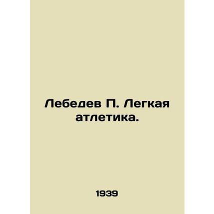 Lebedev P. Athletics. In Russian (ask us if in doubt)/Lebedev P. Legkaya atletik