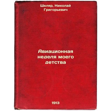 Aviatsionnaya nedelya moego detstva. In Russian /My childhood aviation week