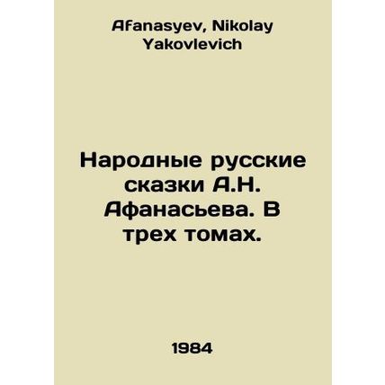 A.N. Afanasievs Folk Russian Tales. In three volumes. In Russian /Narodnye russ