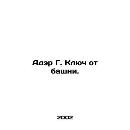 Adair G. The key to the tower. In Russian /Ader G. Klyuch ot bashni.