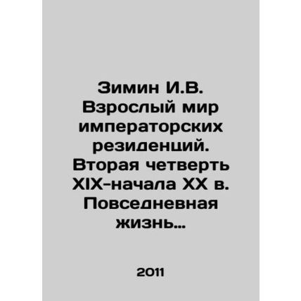Zimin I.V. The Adult World of Imperial Residences. The Second Quarter of the 19