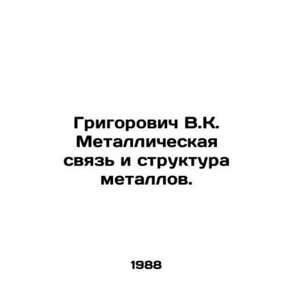 Grigorovich V.K. Metal bond and structure of metals. In Russian /Grigorovich V