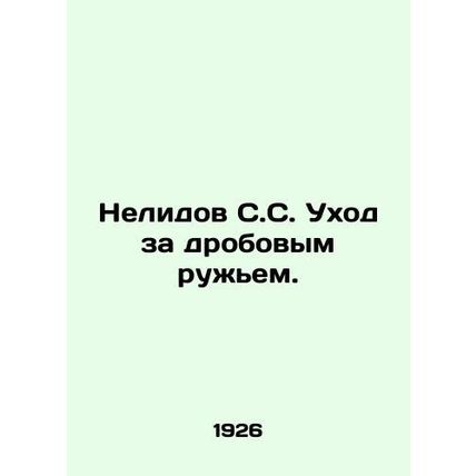Nelidov S.S. Caring for a shotgun. In Russian /Nelidov S.S. Ukhod za drobovym r