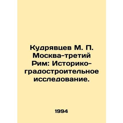 Kudryavtsev M. P. Moscow-Third Rome: Historical and Urban Research. In Russian