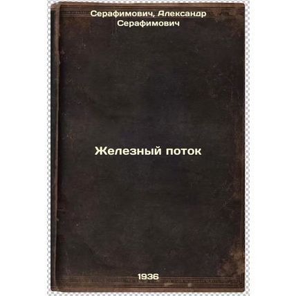 Zheleznyy potok. In Russian /Iron flow